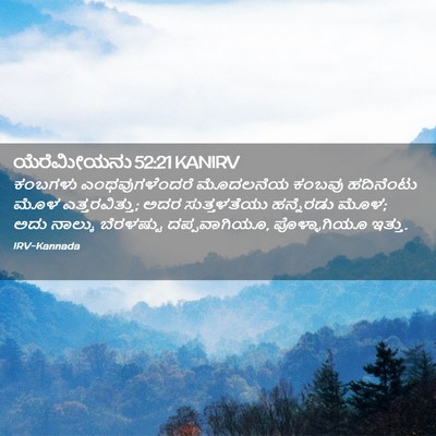 Picture 02 - ಯೆರೆಮೀಯನು 52:21 KANIRV - ಕಂಬಗಳು - Bible Verse Picture
