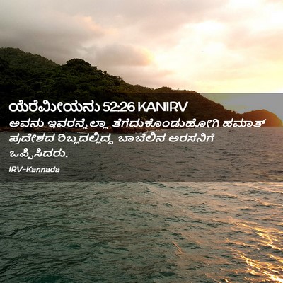 Picture 02 - ಯೆರೆಮೀಯನು 52:26 KANIRV - ಅವನು ಇವರನ್ನೆಲ್ಲಾ - Bible Verse Picture