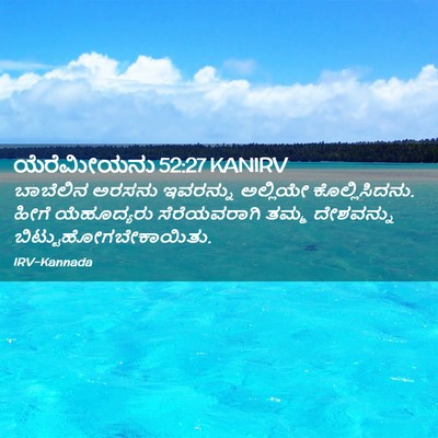 Picture 02 - ಯೆರೆಮೀಯನು 52:27 KANIRV - ಬಾಬೆಲಿನ ಅರಸನು - Bible Verse Picture