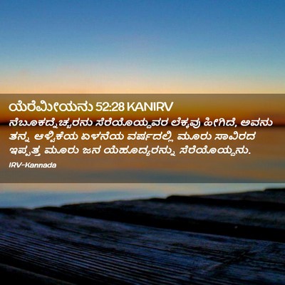 Picture 02 - ಯೆರೆಮೀಯನು 52:28 KANIRV - ನೆಬೂಕದ್ನೆಚ್ಚರನು - Bible Verse Picture