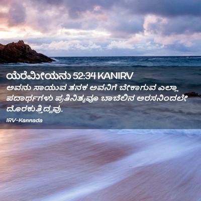 Picture 02 - ಯೆರೆಮೀಯನು 52:34 KANIRV - ಅವನು ಸಾಯುವ ತನಕ - Bible Verse Picture