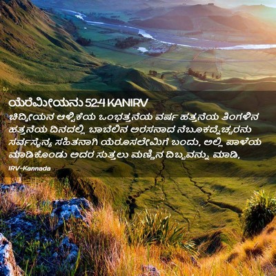 Picture 02 - ಯೆರೆಮೀಯನು 52:4 KANIRV - ಚಿದ್ಕೀಯನ ಆಳ್ವಿಕೆಯ - Bible Verse Picture