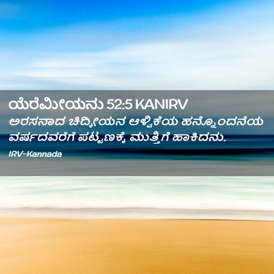 Picture 02 - ಯೆರೆಮೀಯನು 52:5 KANIRV - ಅರಸನಾದ ಚಿದ್ಕೀಯನ - Bible Verse Picture