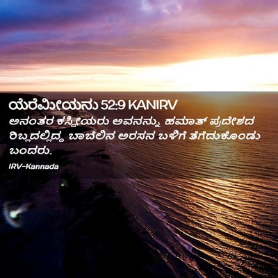 Picture 02 - ಯೆರೆಮೀಯನು 52:9 KANIRV - ಅನಂತರ ಕಸ್ದೀಯರು - Bible Verse Picture