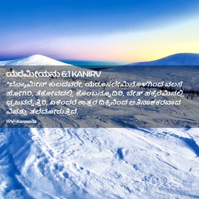 Picture 02 - ಯೆರೆಮೀಯನು 6:1 KANIRV - “ಬೆನ್ಯಾಮೀನ್ - Bible Verse Picture