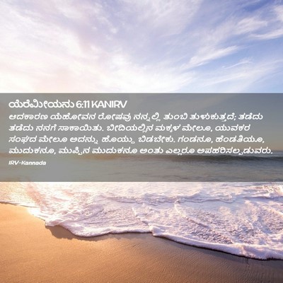 Picture 02 - ಯೆರೆಮೀಯನು 6:11 KANIRV - ಆದಕಾರಣ ಯೆಹೋವನ - Bible Verse Picture