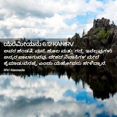 Picture 02 - ಯೆರೆಮೀಯನು 6:12 KANIRV - ಅವರ ಹೆಂಡತಿ, ಮನೆ, - Bible Verse Picture