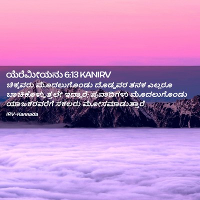 Picture 02 - ಯೆರೆಮೀಯನು 6:13 KANIRV - ಚಿಕ್ಕವರು - Bible Verse Picture