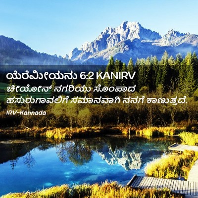 Picture 02 - ಯೆರೆಮೀಯನು 6:2 KANIRV - ಚೀಯೋನ್ ನಗರಿಯು - Bible Verse Picture