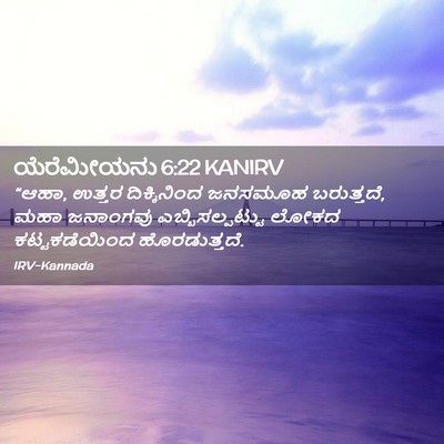 Picture 02 - ಯೆರೆಮೀಯನು 6:22 KANIRV - “ಆಹಾ, ಉತ್ತರ - Bible Verse Picture
