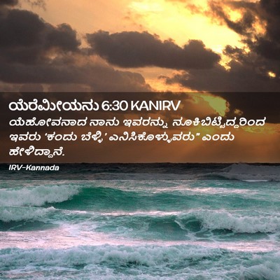 Picture 02 - ಯೆರೆಮೀಯನು 6:30 KANIRV - ಯೆಹೋವನಾದ ನಾನು - Bible Verse Picture