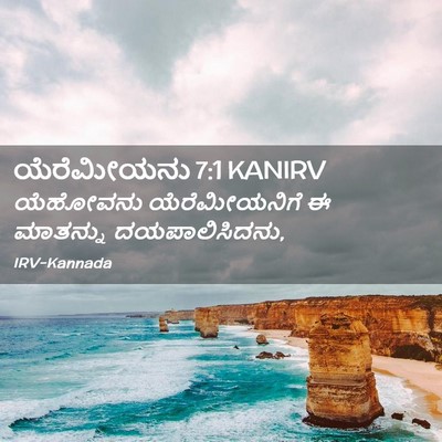 Picture 02 - ಯೆರೆಮೀಯನು 7:1 KANIRV - ಯೆಹೋವನು - Bible Verse Picture