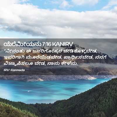 Picture 02 - ಯೆರೆಮೀಯನು 7:16 KANIRV - “ನೀನಂತು ಈ - Bible Verse Picture