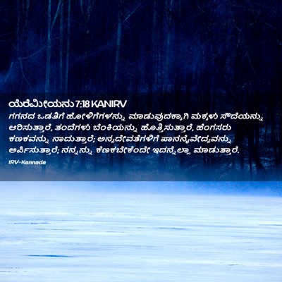 Picture 02 - ಯೆರೆಮೀಯನು 7:18 KANIRV - ಗಗನದ ಒಡತಿಗೆ - Bible Verse Picture