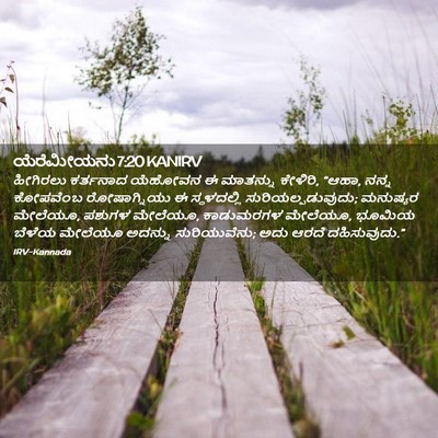 Picture 02 - ಯೆರೆಮೀಯನು 7:20 KANIRV - ಹೀಗಿರಲು ಕರ್ತನಾದ - Bible Verse Picture