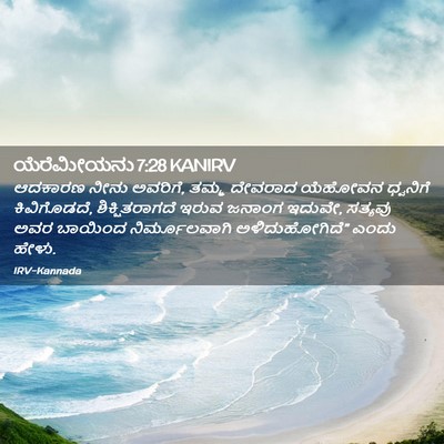 Picture 02 - ಯೆರೆಮೀಯನು 7:28 KANIRV - ಆದಕಾರಣ ನೀನು - Bible Verse Picture