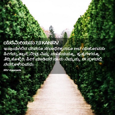 Picture 02 - ಯೆರೆಮೀಯನು 7:3 KANIRV - ಇಸ್ರಾಯೇಲಿನ ದೇವರೂ - Bible Verse Picture