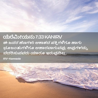 Picture 02 - ಯೆರೆಮೀಯನು 7:33 KANIRV - ಈ ಜನರ ಹೆಣಗಳು ಆಕಾಶದ - Bible Verse Picture