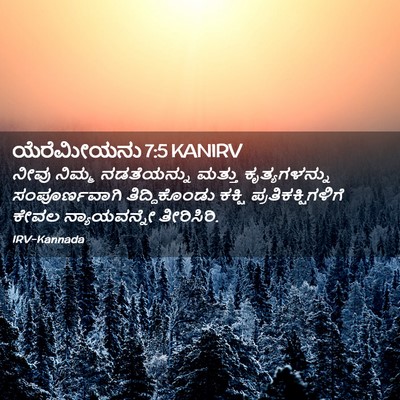 Picture 02 - ಯೆರೆಮೀಯನು 7:5 KANIRV - ನೀವು ನಿಮ್ಮ - Bible Verse Picture