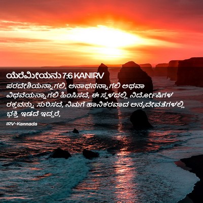 Picture 02 - ಯೆರೆಮೀಯನು 7:6 KANIRV - ಪರದೇಶಿಯನ್ನಾಗಲಿ, - Bible Verse Picture