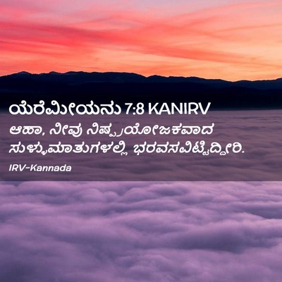 Picture 02 - ಯೆರೆಮೀಯನು 7:8 KANIRV - ಆಹಾ, ನೀವು - Bible Verse Picture
