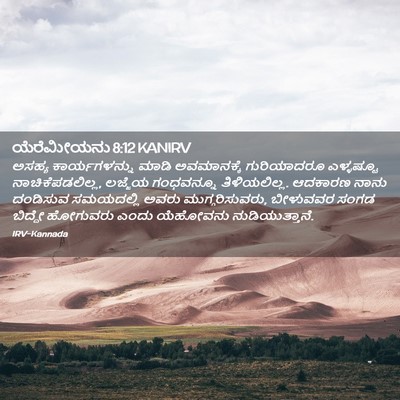 Picture 02 - ಯೆರೆಮೀಯನು 8:12 KANIRV - ಅಸಹ್ಯ ಕಾರ್ಯಗಳನ್ನು - Bible Verse Picture