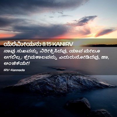 Picture 02 - ಯೆರೆಮೀಯನು 8:15 KANIRV - ನಾವು ಸುಖವನ್ನು - Bible Verse Picture