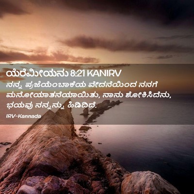 Picture 02 - ಯೆರೆಮೀಯನು 8:21 KANIRV - ನನ್ನ - Bible Verse Picture
