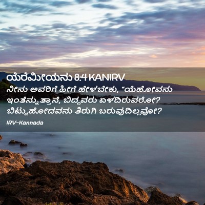 Picture 02 - ಯೆರೆಮೀಯನು 8:4 KANIRV - ನೀನು ಅವರಿಗೆ ಹೀಗೆ - Bible Verse Picture