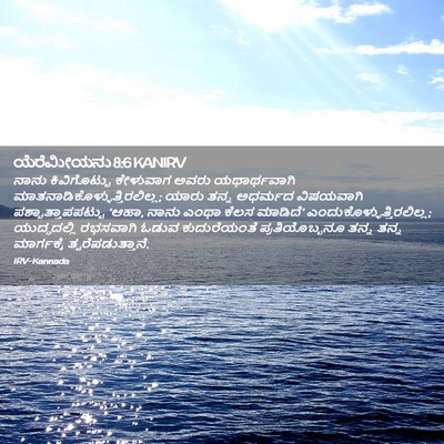 Picture 02 - ಯೆರೆಮೀಯನು 8:6 KANIRV - ನಾನು ಕಿವಿಗೊಟ್ಟು - Bible Verse Picture