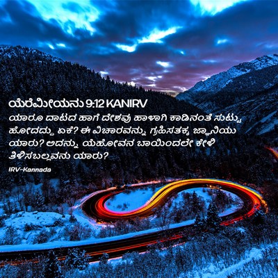 Picture 02 - ಯೆರೆಮೀಯನು 9:12 KANIRV - ಯಾರೂ ದಾಟದ ಹಾಗೆ - Bible Verse Picture