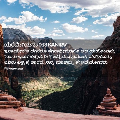 Picture 02 - ಯೆರೆಮೀಯನು 9:13 KANIRV - ಇಸ್ರಾಯೇಲಿನ ದೇವರೂ - Bible Verse Picture