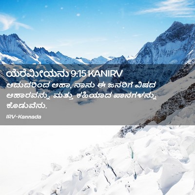 Picture 02 - ಯೆರೆಮೀಯನು 9:15 KANIRV - ಆದುದರಿಂದ ಆಹಾ, ನಾನು - Bible Verse Picture