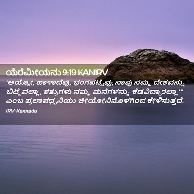 Picture 02 - ಯೆರೆಮೀಯನು 9:19 KANIRV - ‘ಅಯ್ಯೋ, ಹಾಳಾದೆವು, - Bible Verse Picture