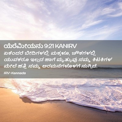Picture 02 - ಯೆರೆಮೀಯನು 9:21 KANIRV - ಏಕೆಂದರೆ - Bible Verse Picture