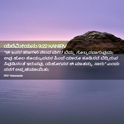 Picture 02 - ಯೆರೆಮೀಯನು 9:22 KANIRV - “ಈ ಜನರ ಹೆಣಗಳು ನೆಲದ - Bible Verse Picture