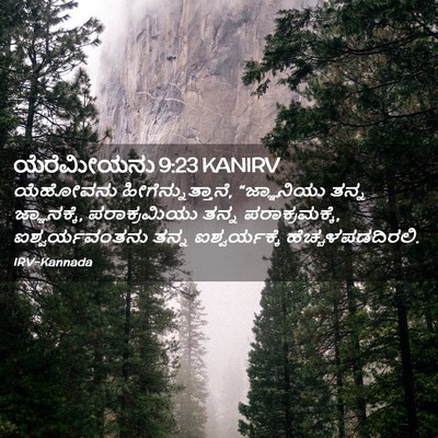 Picture 02 - ಯೆರೆಮೀಯನು 9:23 KANIRV - ಯೆಹೋವನು - Bible Verse Picture