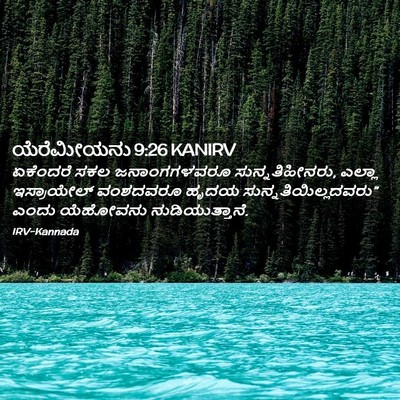 Picture 02 - ಯೆರೆಮೀಯನು 9:26 KANIRV - ಏಕೆಂದರೆ ಸಕಲ - Bible Verse Picture