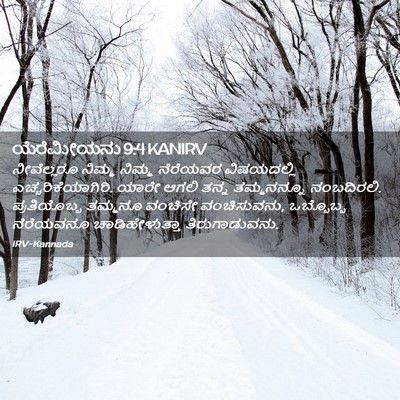 Picture 02 - ಯೆರೆಮೀಯನು 9:4 KANIRV - ನೀವೆಲ್ಲರೂ ನಿಮ್ಮ - Bible Verse Picture