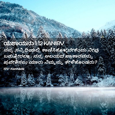 Picture 02 - ಯೆಶಾಯನು 1:12 KANIRV - ನನ್ನ ಸನ್ನಿಧಿಯಲ್ಲಿ - Bible Verse Picture