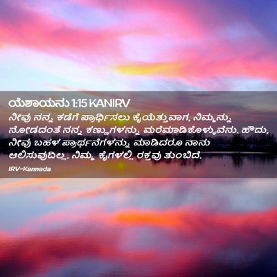 Picture 02 - ಯೆಶಾಯನು 1:15 KANIRV - ನೀವು ನನ್ನ ಕಡೆಗೆ - Bible Verse Picture