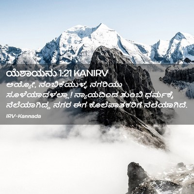 Picture 02 - ಯೆಶಾಯನು 1:21 KANIRV - ಅಯ್ಯೋ, - Bible Verse Picture