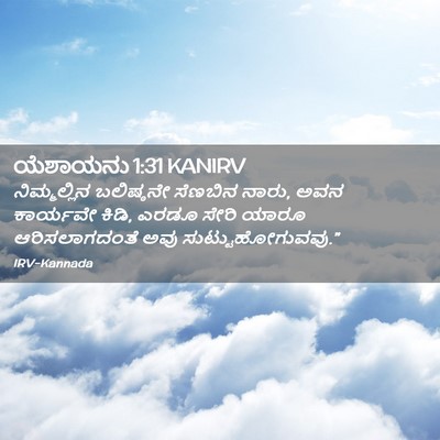 Picture 02 - ಯೆಶಾಯನು 1:31 KANIRV - ನಿಮ್ಮಲ್ಲಿನ - Bible Verse Picture