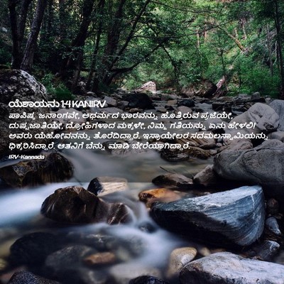 Picture 02 - ಯೆಶಾಯನು 1:4 KANIRV - ಪಾಪಿಷ್ಠ ಜನಾಂಗವೇ, - Bible Verse Picture