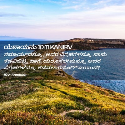 Picture 02 - ಯೆಶಾಯನು 10:11 KANIRV - ಸಮಾರ್ಯವನ್ನೂ, ಅದರ - Bible Verse Picture