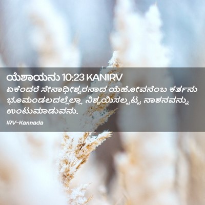 Picture 02 - ಯೆಶಾಯನು 10:23 KANIRV - ಏಕೆಂದರೆ - Bible Verse Picture