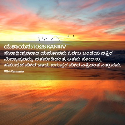 Picture 02 - ಯೆಶಾಯನು 10:26 KANIRV - ಸೇನಾಧೀಶ್ವರನಾದ - Bible Verse Picture