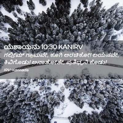 Picture 02 - ಯೆಶಾಯನು 10:30 KANIRV - ಗಲ್ಲೀಮ್ ಗ್ರಾಮವೇ, - Bible Verse Picture
