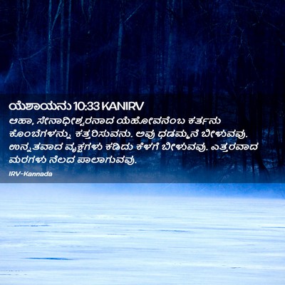 Picture 02 - ಯೆಶಾಯನು 10:33 KANIRV - ಆಹಾ, - Bible Verse Picture