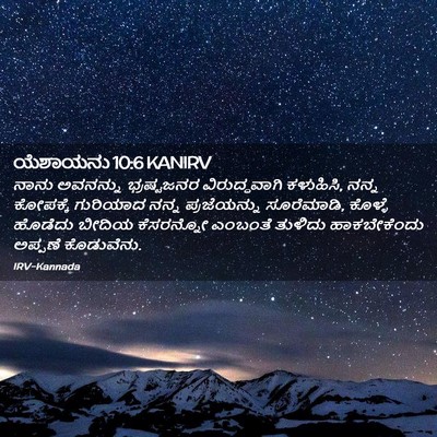 Picture 02 - ಯೆಶಾಯನು 10:6 KANIRV - ನಾನು ಅವನನ್ನು - Bible Verse Picture
